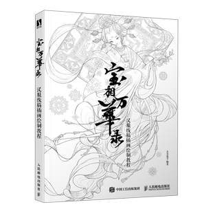 【附赠涂色卡】宝相万华录 汉服线稿插画绘制教程 古风汉服插画线稿绘画教程ipad绘画procreate汉服设计汉服经典纹样 中华传统美学