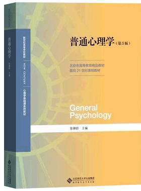 官方正版普通心理学彭聃龄