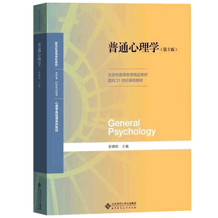 官方正版普通心理学 彭聃龄 第6版第六版 北京师范大学出版社 心理学基础课教材 普通心理学教程 第5版第五版 心理学专业考研用书