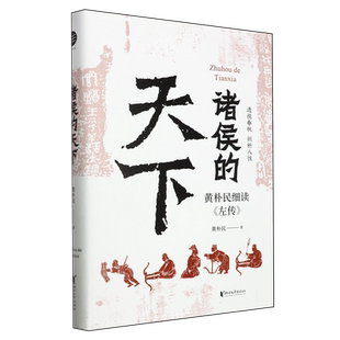 诸侯的天下 黄朴民细读《左传》 深入了解诸侯列国间的远交近攻、霸主名臣们的谋略手段 《畅读春秋战国史》