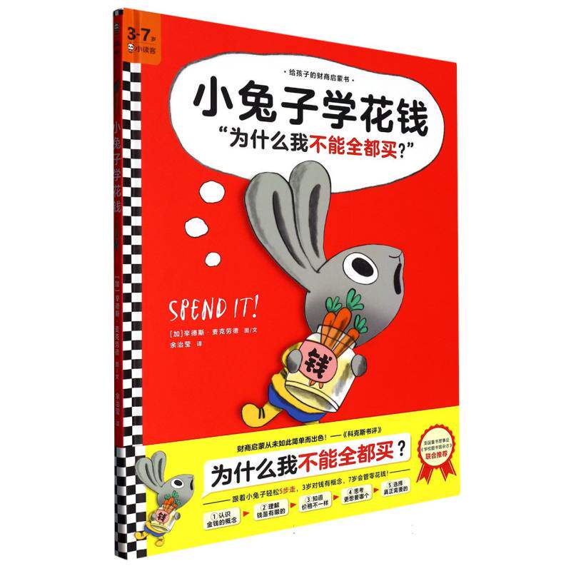小兔子学花钱(3-7岁)(精)/给孩子的财商启蒙书 博库网属于什么档次？