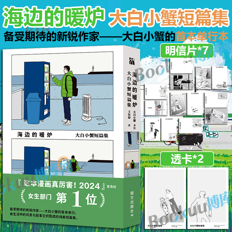 【赠明信片*7+透卡*2】海边的暖炉-大白小蟹短篇集 收录7部短篇 发生在冬天的故事 由生活中的风景与故事交织而成的纯美短篇集