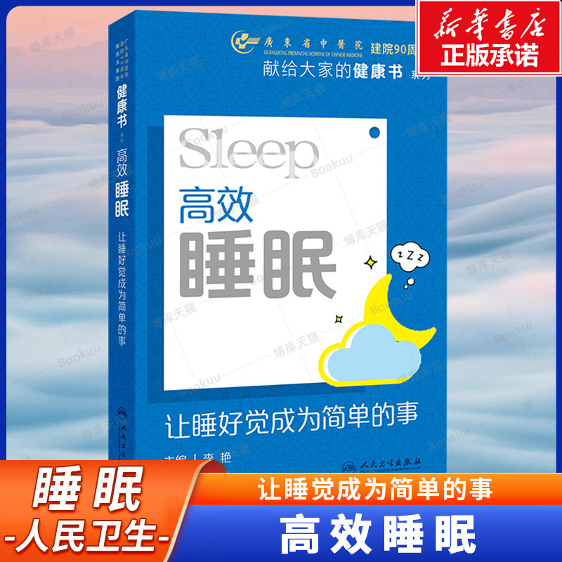 高效睡眠：让睡觉成为简单的事 李艳 著 睡眠有关的基本知识 自我调整睡眠的理念、睡眠的自我管理 失眠健康书籍 人民卫生出版社