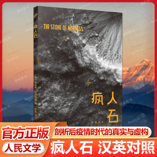 疯人石：汉英对照 《当我们不再理解世界》作者本哈明·拉巴图特剖析后疫情时代的真实与虚构 文艺复兴时期画家博斯的小油画畅销书