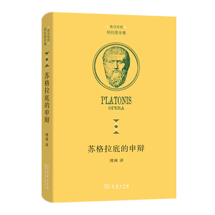 苏格拉底的申辩/柏拉图全集 [古希腊]柏拉图  西方哲学史书籍 苏格拉底对话书籍申辩篇对话录哲学思想书 商务印书馆