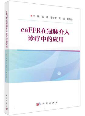caFFR在冠脉介入诊疗中的应用 博库网