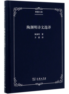 陶渊明诗文选译(汉英对照)(精)/季愚文库 博库网