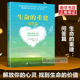 价值解放你 生命 心灵 改变你 问答篇 生命之书心灵疗愈篇励志成功正能量书籍找到生命 露易丝海 重建