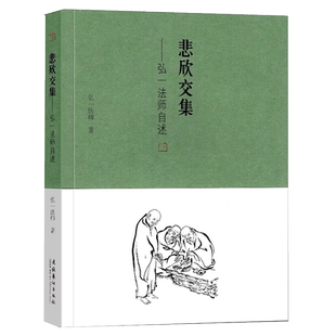 现货速发 悲欣交集 弘一法师自述 弘一法师李叔同 回忆录 人生没什么不可放下 民国四大高僧之一 李叔同传记自我修养畅销书排行榜