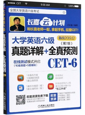 大学英语六级真题详解+全真预测(第7版备战2019.12)/长喜云计划 博库网