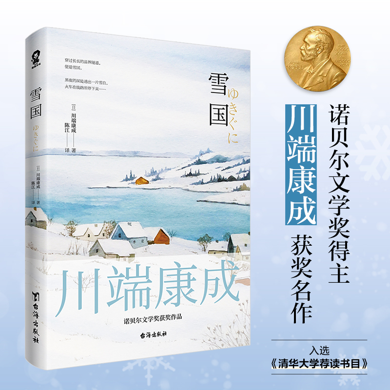 雪国川端康成50周年纪念版莫言余华赞誉诺贝尔奖文学作品日本名著外国文艺小说畅销书名校书单