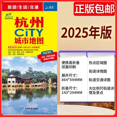 2025新版杭州CITY城市地图 杭州市区街道详图+轨道交通示意图+景点导航图 中图社city城市系列中国旅行版 中国旅游地图