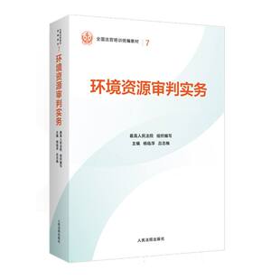 环境资源审判实务 博库网
