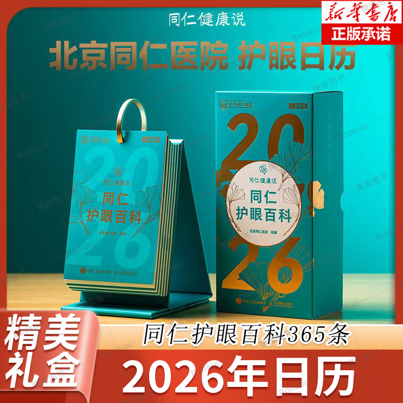 2026日历 同仁护眼百科 10大主题365天每日一个护眼知识呵护眼部健康的新年礼物 护眼手册 2026年日历 生日礼物 新华正版,书籍/杂志/报纸,常见病防治,淘宝优惠券,粉丝福利购,淘宝优惠卷