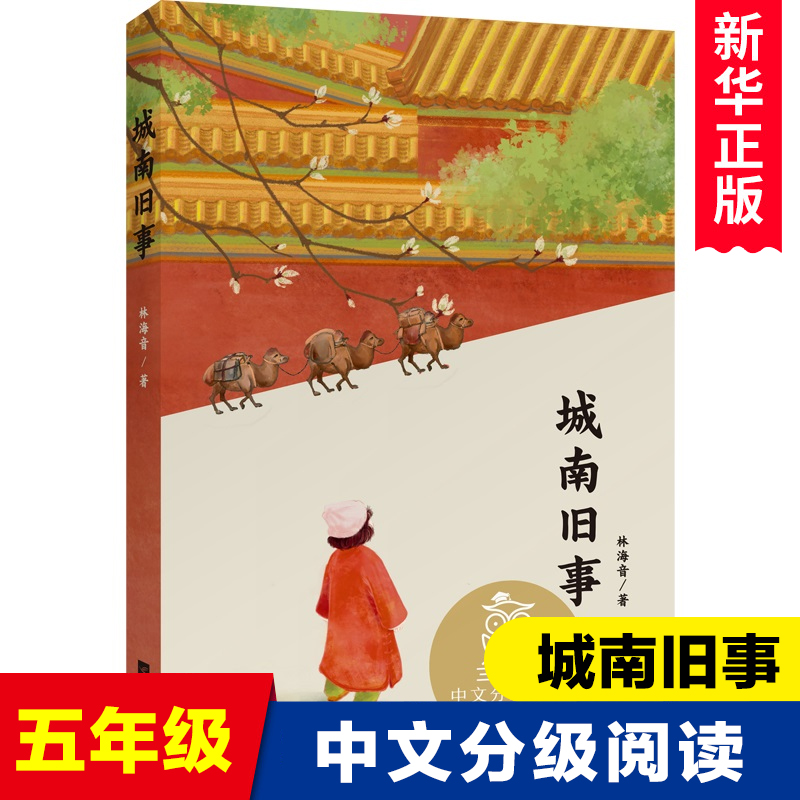 城南旧事 中文分级阅读K5 林海音代表作 10-11岁适读 儿童文学 小学生课外阅读书籍5/五年级必读经典书目寒暑假拓展新华正版