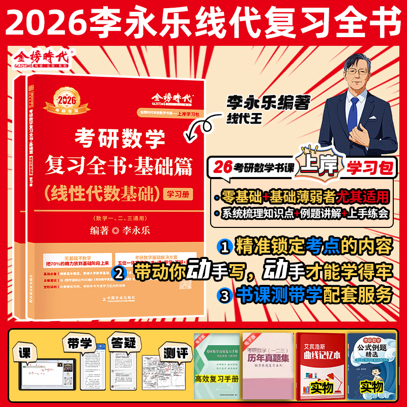 2026考研李永乐线性代数辅导讲义