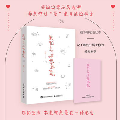 我们总在想象爱 饺饺作品 女性心理学书籍梦女文学追星女句子迷二次元唯美文字 一部连接现实与虚幻的情感随笔 人民邮电正版书籍
