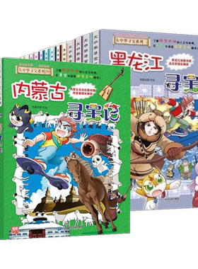 任选大中华寻宝记全套33册泉州寻宝记宁夏漫画科学书吉林寻宝记北京广东上海青海福建广西河南辽宁小学生澳门内蒙古四川新疆海南
