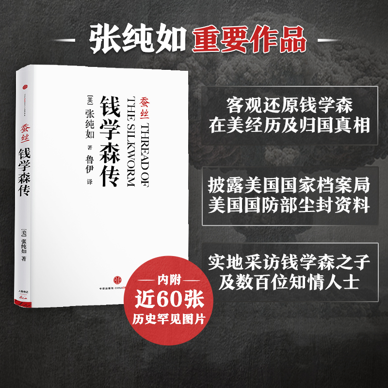 蚕丝(钱学森传)张纯如了解钱学森真实的一生真实记录人物故事名人传记类书籍博库图书正版-封面