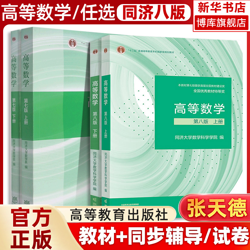 高等数学同济七7八8版高数习题集辅导书高等数学辅导及习题精解上下册星火燎原高数习题课后练习同济大学高等数学考研辅导复习-封面