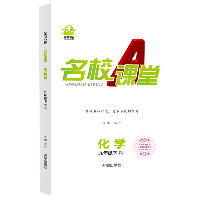 2024春【新版】名校课堂化学人教版九年级下册同步练习册初中测试题初三复习辅导资料数学试题研究博库网