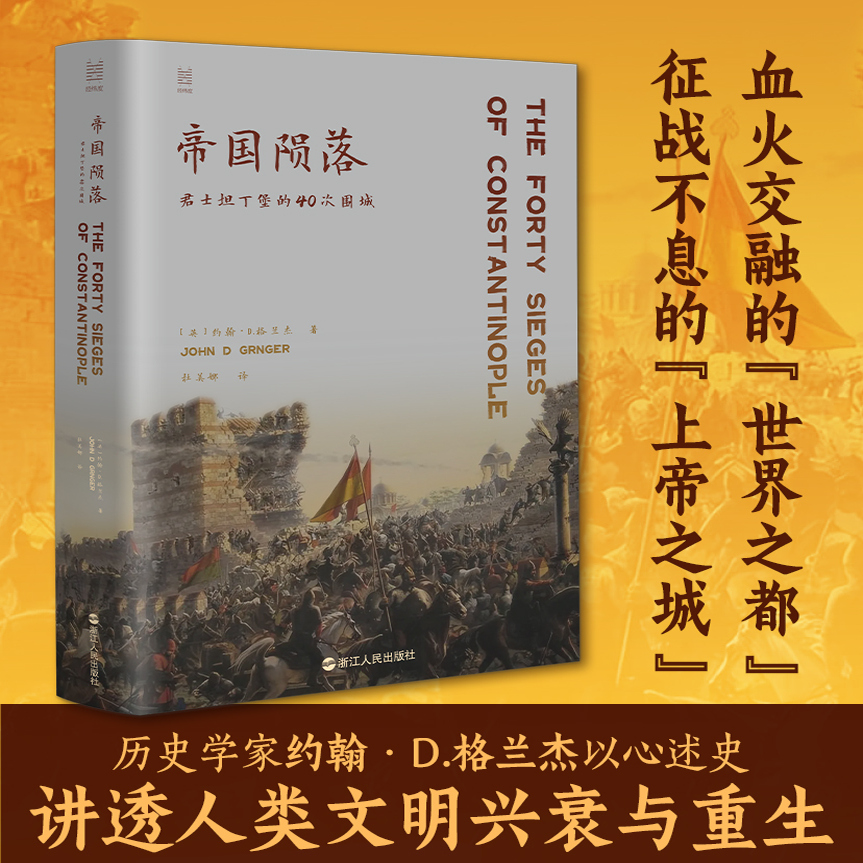 帝国陨落：君士坦丁堡的40次围城/经纬度 君士坦丁堡在2500年中被不同的王朝和军队反复争夺的历史著作