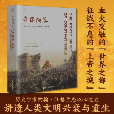 帝国陨落：君士坦丁堡的40次围城/经纬度 君士坦丁堡在2500年中被不同的王朝和军队反复争夺的历史著作