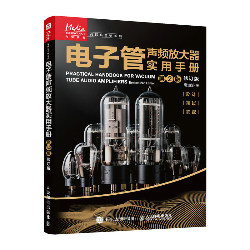 电子管声频放大器实用手册 第2版修订版 博库网