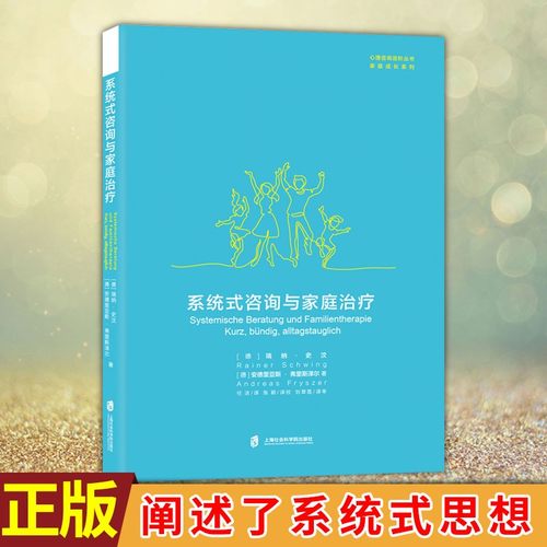 系统式咨询与家庭治疗/家庭成长系列/心理咨询进阶丛书 (德)瑞纳·史汶,(德)安德里亚斯·弗里斯泽尔 上海社会科学院出版社 博库网