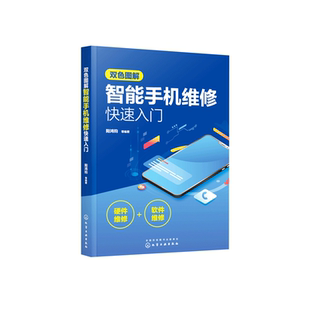 双色图解智能手机维修快速入门 智能手机软硬件维修一本通 智能手机维修从入门到精通书 手机维修教程书电路故障检测修理技术