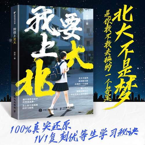 我要上北大 苏苏著翻开是跌宕起伏的青春故事 合上是干货满满的学习指南 复刻优等生学习秘诀 超100个沉浸式学习场景博库网