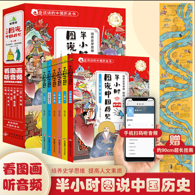 半小时图说中国历史全6册有声版彩绘注音全6册会说话的中国历史书上古夏商周秦汉三国两晋南北朝历史类书籍中小学生课外阅读书史记