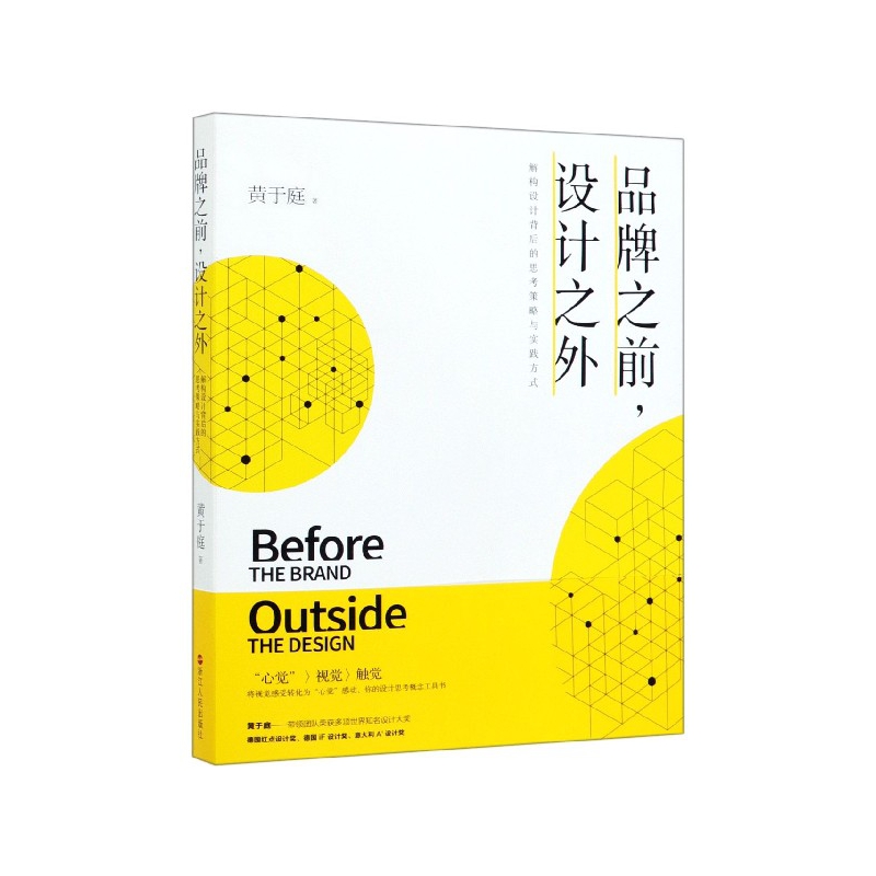 品牌之前设计之外(解构设计背后的思考策略与实践方式) 博库网