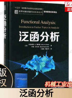 泛函分析 (美)伊莱亚斯 M.斯坦恩(Elias M.Stein),(美)拉米·沙卡什(Rami Shakarchi) 正版书籍  博库网