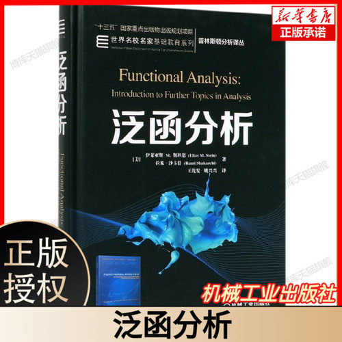 泛函分析 (美)伊莱亚斯 M.斯坦恩(Elias M.Stein),(美)拉米·沙卡什(Rami Shakarchi) 正版书籍  博库网