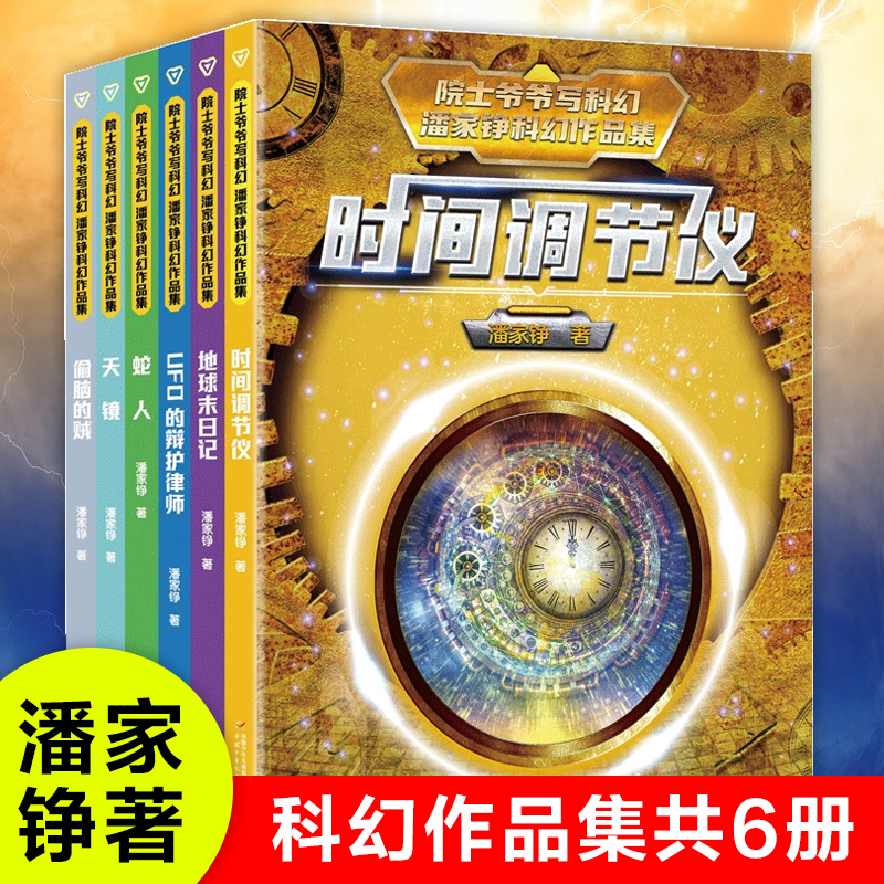 院士爷爷写科幻 潘家铮科幻作品集全套6册 地球末日记 时间调节仪 UFO的辩护律师 偷脑的贼 天镜 蛇人 小学生课外阅读书籍三四年级