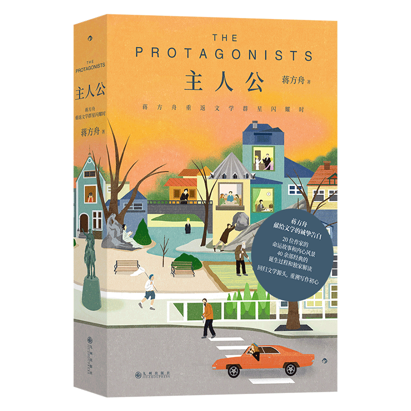 主人公蒋方舟重返文学群星闪耀时