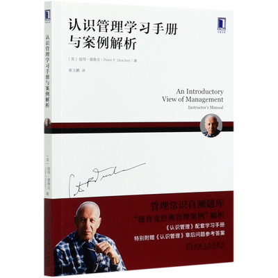认识管理学习手册与案例解析 彼得 德鲁克 MBA经典解析习题 选择 填空 思考题 答案 商业企业 公司绩效管理书籍