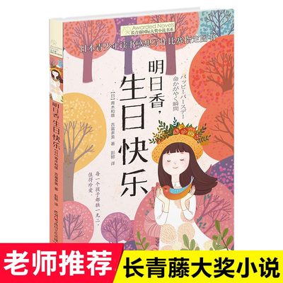 正版 明日香生日快乐/长青藤国际大奖小说书系 第5辑 6-9-12-15岁中小学生课外阅读书籍 青少年儿童文学故事图书 晨光出版社