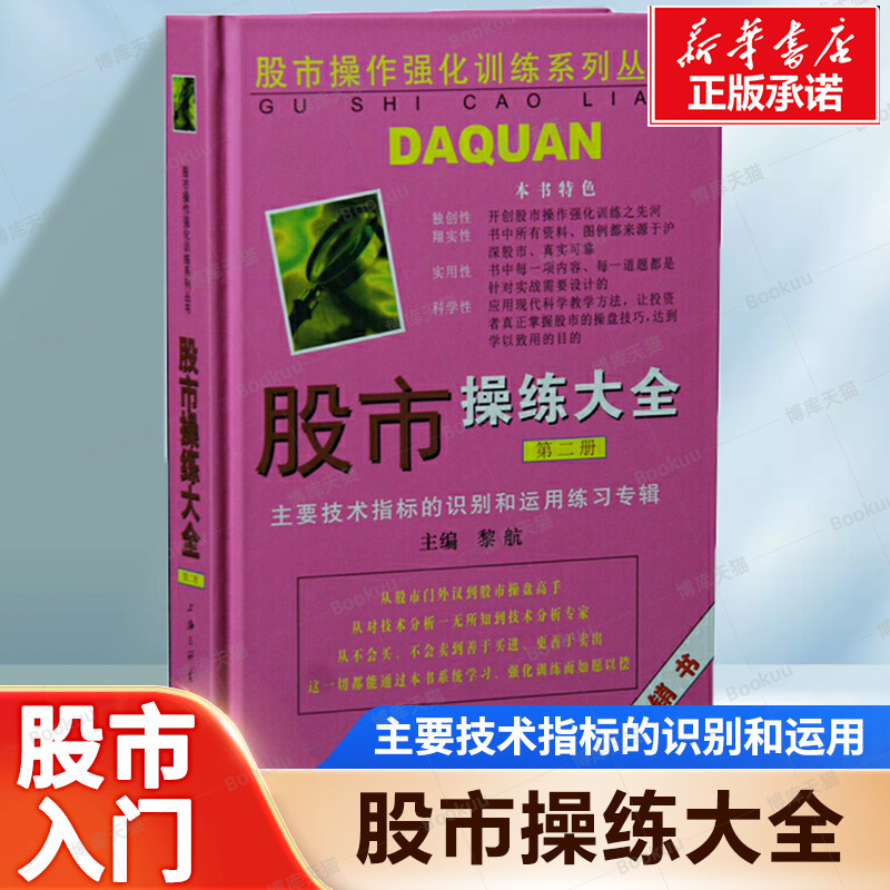 股市操练大全(第二册)(精) 黎航编著 证券投资帮助投资者提高操盘水平的实战技巧工具书 炒股入门书籍