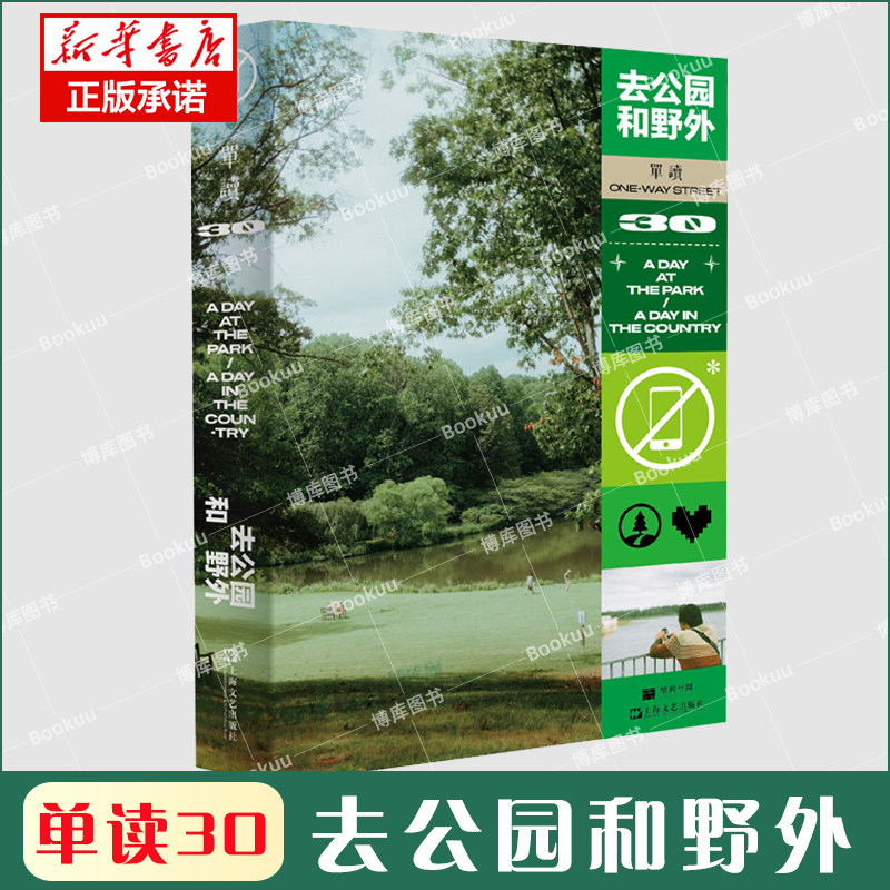 现货速发 单读30:去公园和野外 吴琦主编杂文集春天自然主题文学探索上海文艺出版单向空间社会科学 包慧怡/刘铮/陈年喜书籍小说使用感如何?