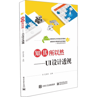 知其所以然--UI设计透视(高职高专计算机类专业系列教材)/移动应用开发系列官方正版 博库网