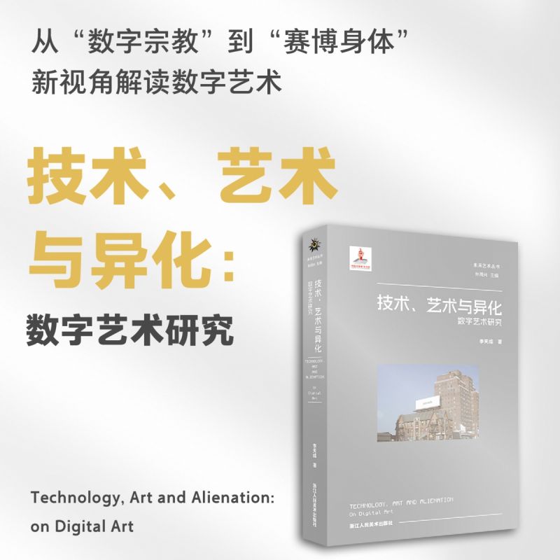 【旗舰正版】技术、艺术与异化:数字艺术研究 从“数字宗教”到“赛博身体”新视角解读数字艺术 未来艺术理论深度与哲学启示