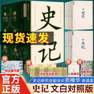 【赠4重礼】史记全册正版书籍原著全六册 双栏文白对照 史记研究会副会长俞樟华亲译本  磨铁全译二十四史系列中国通史古代史书籍