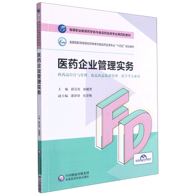 医药企业管理实务(供药品经营与管理食品药品监督管理药学等专业用全国高职高专院校药  博库网