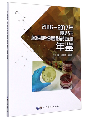 2016-2017年嘉兴市各医院细菌耐药监测年鉴 官方正版 博库网