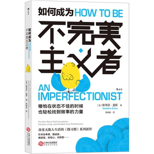 如何成为不完美主义者 斯蒂芬·盖斯著 微习惯系列新作 针对自卑感强迫症拖延症纠结心讨好型人格 提升行动力找到做事力量 博库网