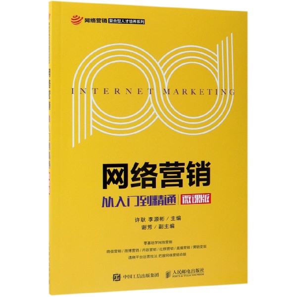 网络营销(从入门到精通微课版)/网络营销复合型人才培养系列博库网