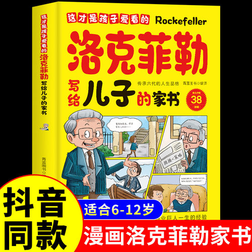 抖音同款 这才是孩子爱看的洛克菲勒写给儿子的家书洛克菲勒写给儿子的38封信正版中文版漫画版儿童漫画趣味心理学小学生落克尔非