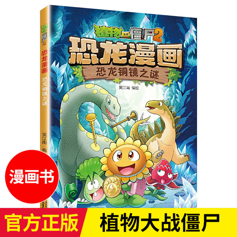 植物大战僵尸2恐龙漫画之恐龙铜镜之谜3-6-9岁儿童科普绘本故事书一二三年级小学生课外书爆笑卡通连环画儿童恐龙百科大全书漫画书